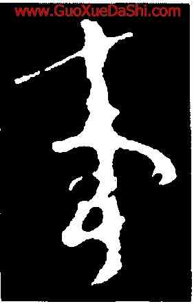 事,顔真卿,書法字典
